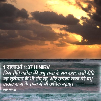 1 राजाओं 1:37 HINIRV Bible Verse Image