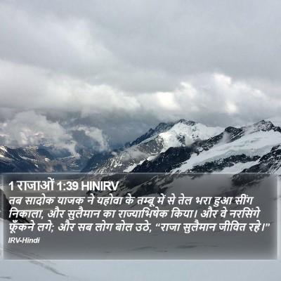 1 राजाओं 1:39 HINIRV Bible Verse Image
