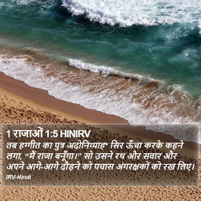 1 राजाओं 1:5 HINIRV Bible Verse Image