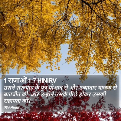 1 राजाओं 1:7 HINIRV Bible Verse Image