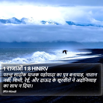 1 राजाओं 1:8 HINIRV Bible Verse Image
