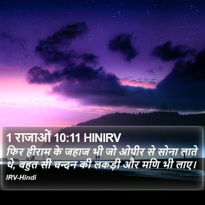 1 राजाओं 10:11 HINIRV Bible Verse Image