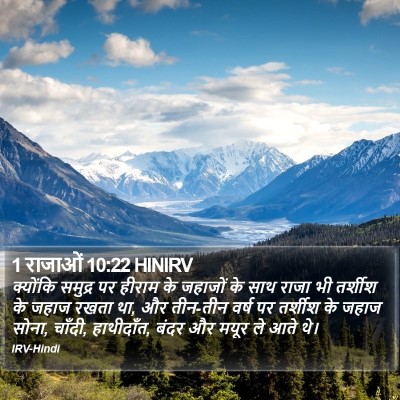 1 राजाओं 10:22 HINIRV Bible Verse Image