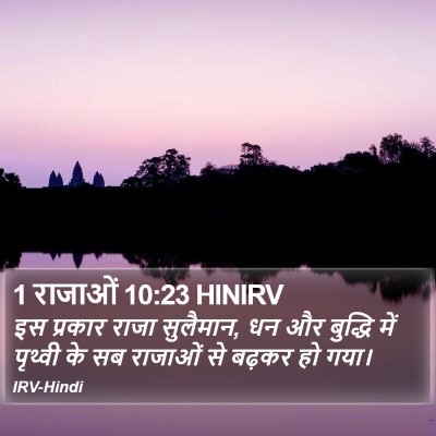 1 राजाओं 10:23 HINIRV Bible Verse Image
