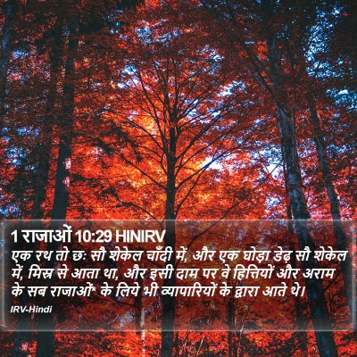 1 राजाओं 10:29 HINIRV Bible Verse Image