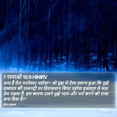 1 राजाओं 10:9 HINIRV Bible Verse Image