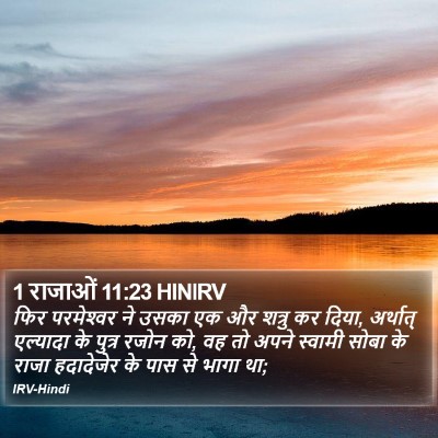 1 राजाओं 11:23 HINIRV Bible Verse Image