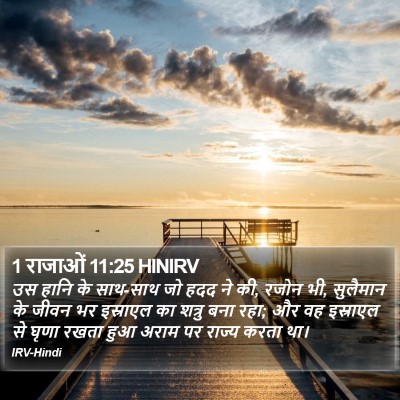 1 राजाओं 11:25 HINIRV Bible Verse Image