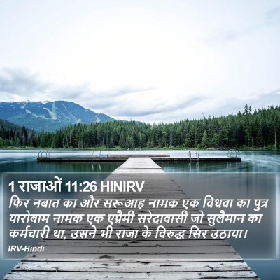 1 राजाओं 11:26 HINIRV Bible Verse Image