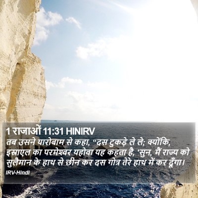 1 राजाओं 11:31 HINIRV Bible Verse Image