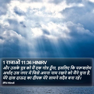 1 राजाओं 11:36 HINIRV Bible Verse Image