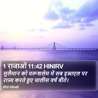 1 राजाओं 11:42 HINIRV Bible Verse Image
