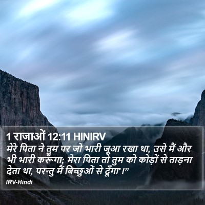 1 राजाओं 12:11 HINIRV Bible Verse Image