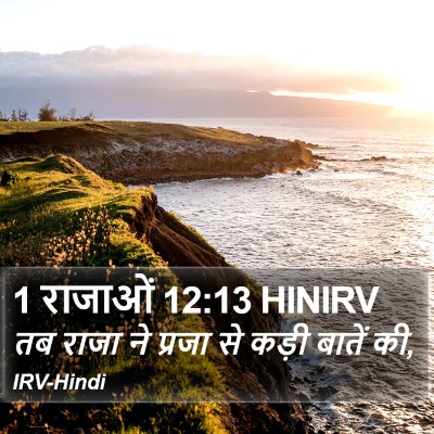 1 राजाओं 12:13 HINIRV Bible Verse Image