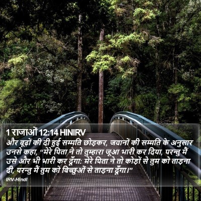 1 राजाओं 12:14 HINIRV Bible Verse Image