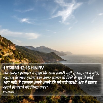 1 राजाओं 12:16 HINIRV Bible Verse Image