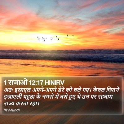 1 राजाओं 12:17 HINIRV Bible Verse Image