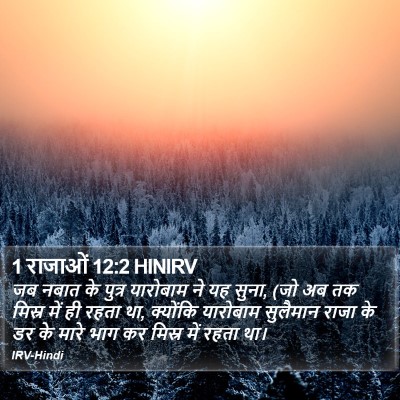 1 राजाओं 12:2 HINIRV Bible Verse Image