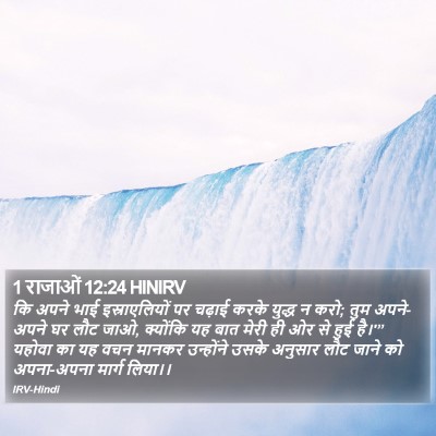1 राजाओं 12:24 HINIRV Bible Verse Image