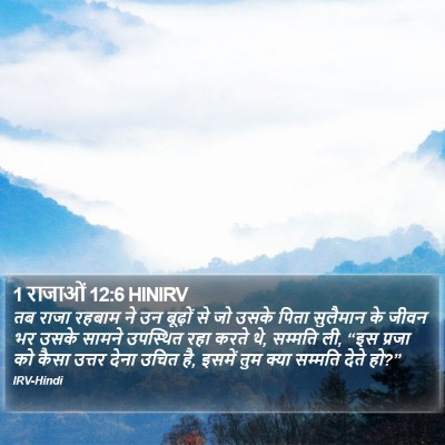 1 राजाओं 12:6 HINIRV Bible Verse Image