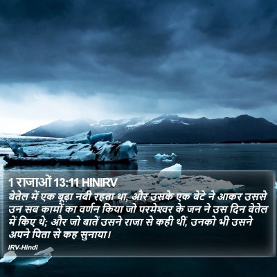 1 राजाओं 13:11 HINIRV Bible Verse Image