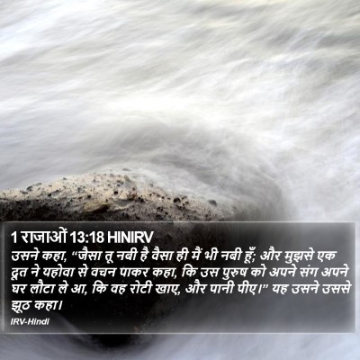 1 राजाओं 13:18 HINIRV Bible Verse Image