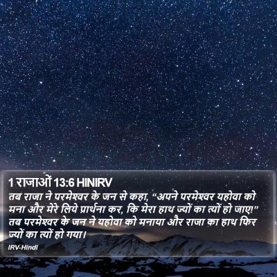 1 राजाओं 13:6 HINIRV Bible Verse Image