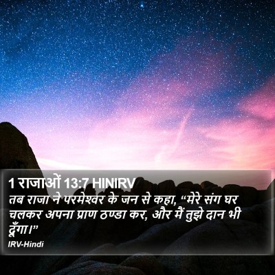 1 राजाओं 13:7 HINIRV Bible Verse Image