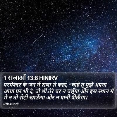 1 राजाओं 13:8 HINIRV Bible Verse Image