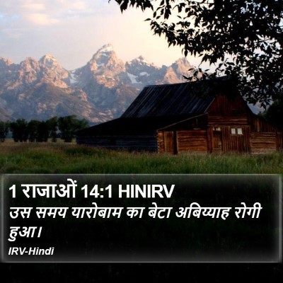 1 राजाओं 14:1 HINIRV Bible Verse Image