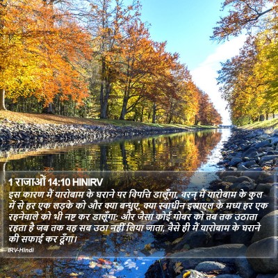 1 राजाओं 14:10 HINIRV Bible Verse Image