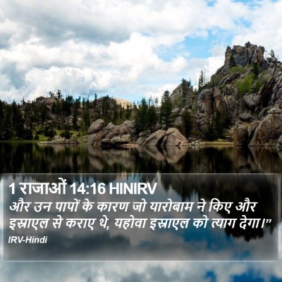1 राजाओं 14:16 HINIRV Bible Verse Image