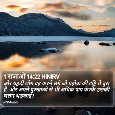 1 राजाओं 14:22 HINIRV Bible Verse Image