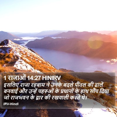 1 राजाओं 14:27 HINIRV Bible Verse Image
