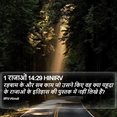 1 राजाओं 14:29 HINIRV Bible Verse Image