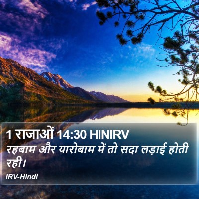1 राजाओं 14:30 HINIRV Bible Verse Image