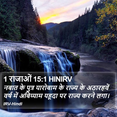 1 राजाओं 15:1 HINIRV Bible Verse Image