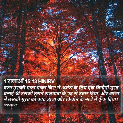 1 राजाओं 15:13 HINIRV Bible Verse Image