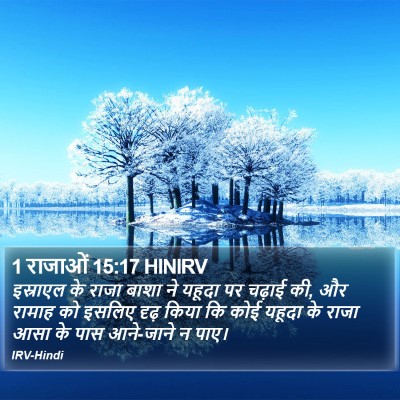 1 राजाओं 15:17 HINIRV Bible Verse Image