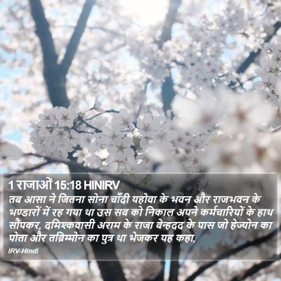 1 राजाओं 15:18 HINIRV Bible Verse Image