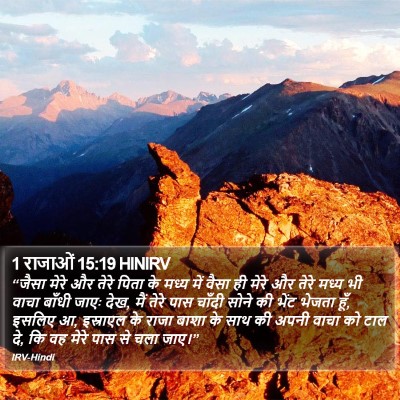 1 राजाओं 15:19 HINIRV Bible Verse Image