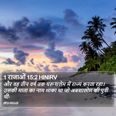 1 राजाओं 15:2 HINIRV Bible Verse Image