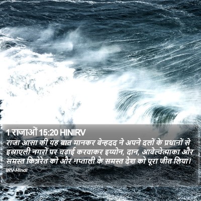 1 राजाओं 15:20 HINIRV Bible Verse Image