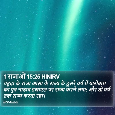 1 राजाओं 15:25 HINIRV Bible Verse Image