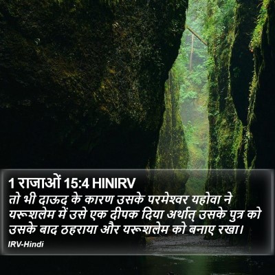 1 राजाओं 15:4 HINIRV Bible Verse Image