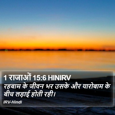 1 राजाओं 15:6 HINIRV Bible Verse Image