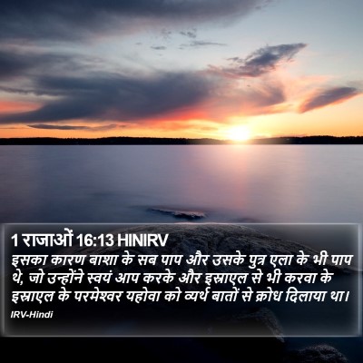 1 राजाओं 16:13 HINIRV Bible Verse Image