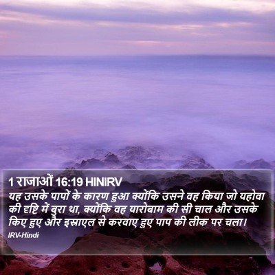 1 राजाओं 16:19 HINIRV Bible Verse Image