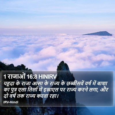 1 राजाओं 16:8 HINIRV Bible Verse Image