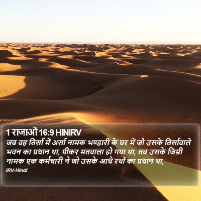 1 राजाओं 16:9 HINIRV Bible Verse Image